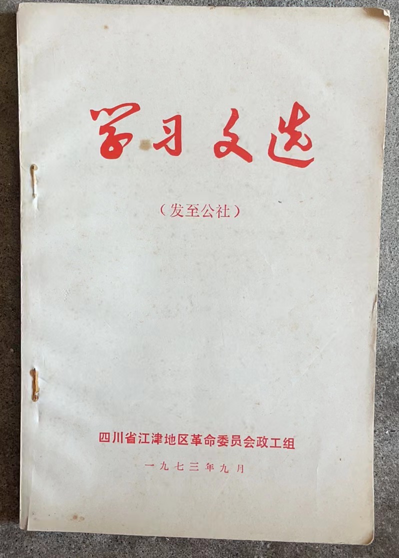 学习文选