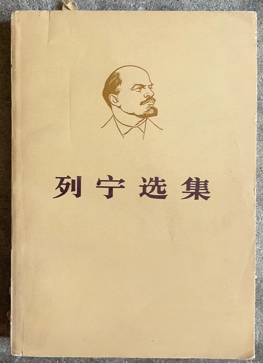 列宁选集 第三卷（上）