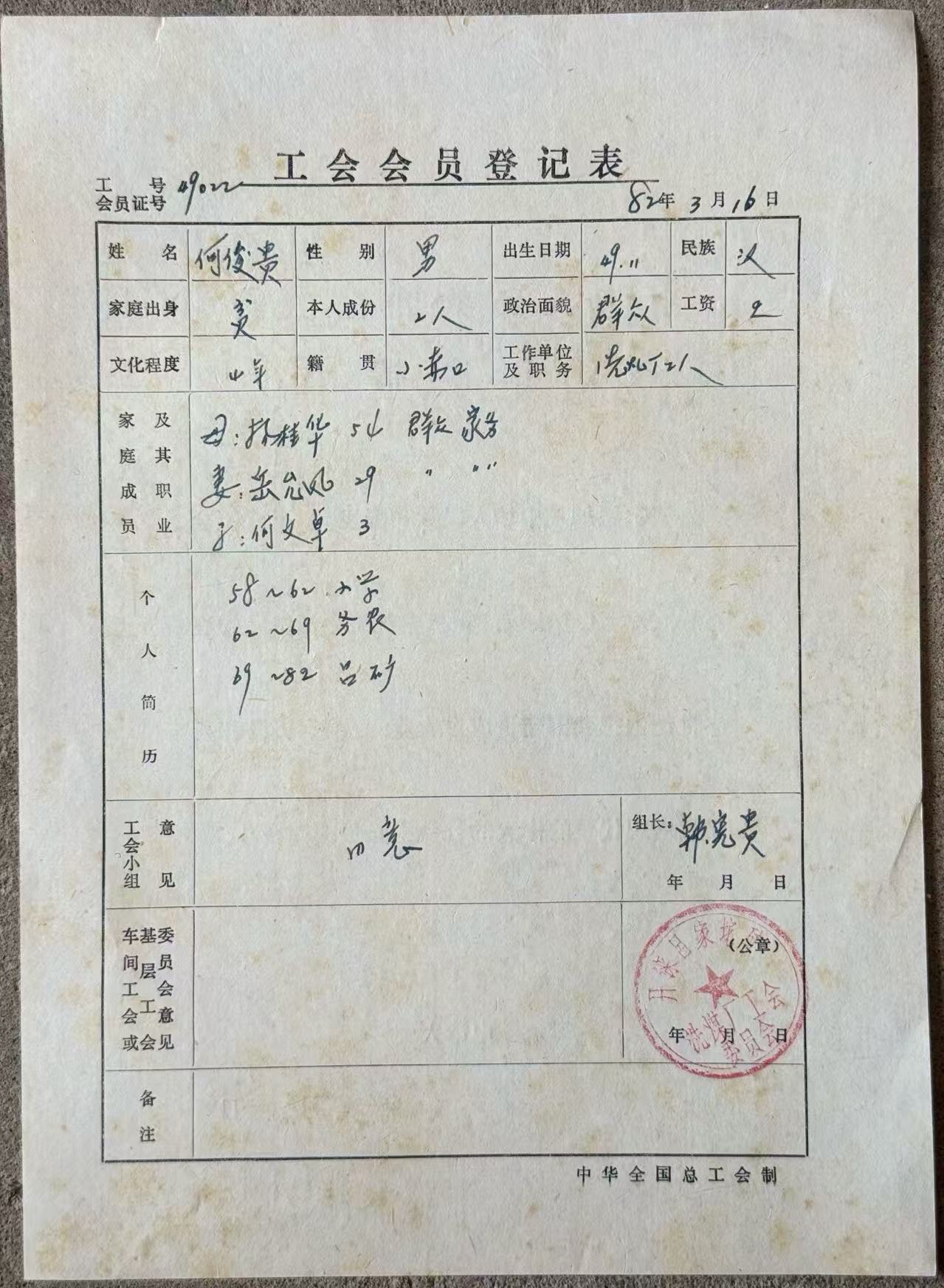 工会会员登记表