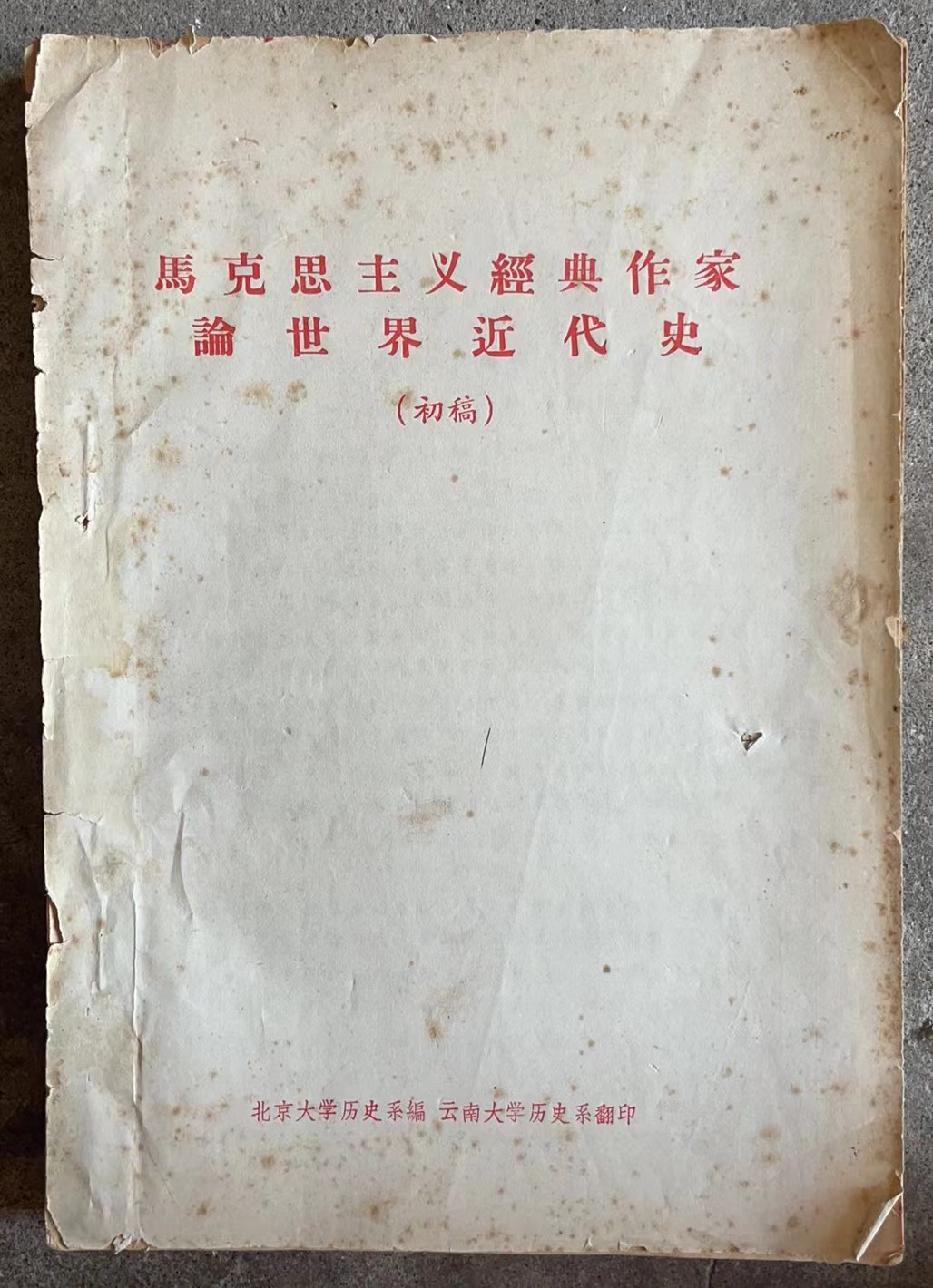 马克思主义经典作家与世界近代史