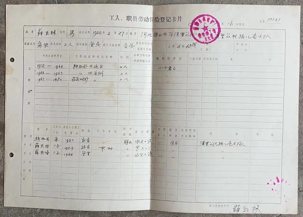 工人、职员劳动保险登记卡片