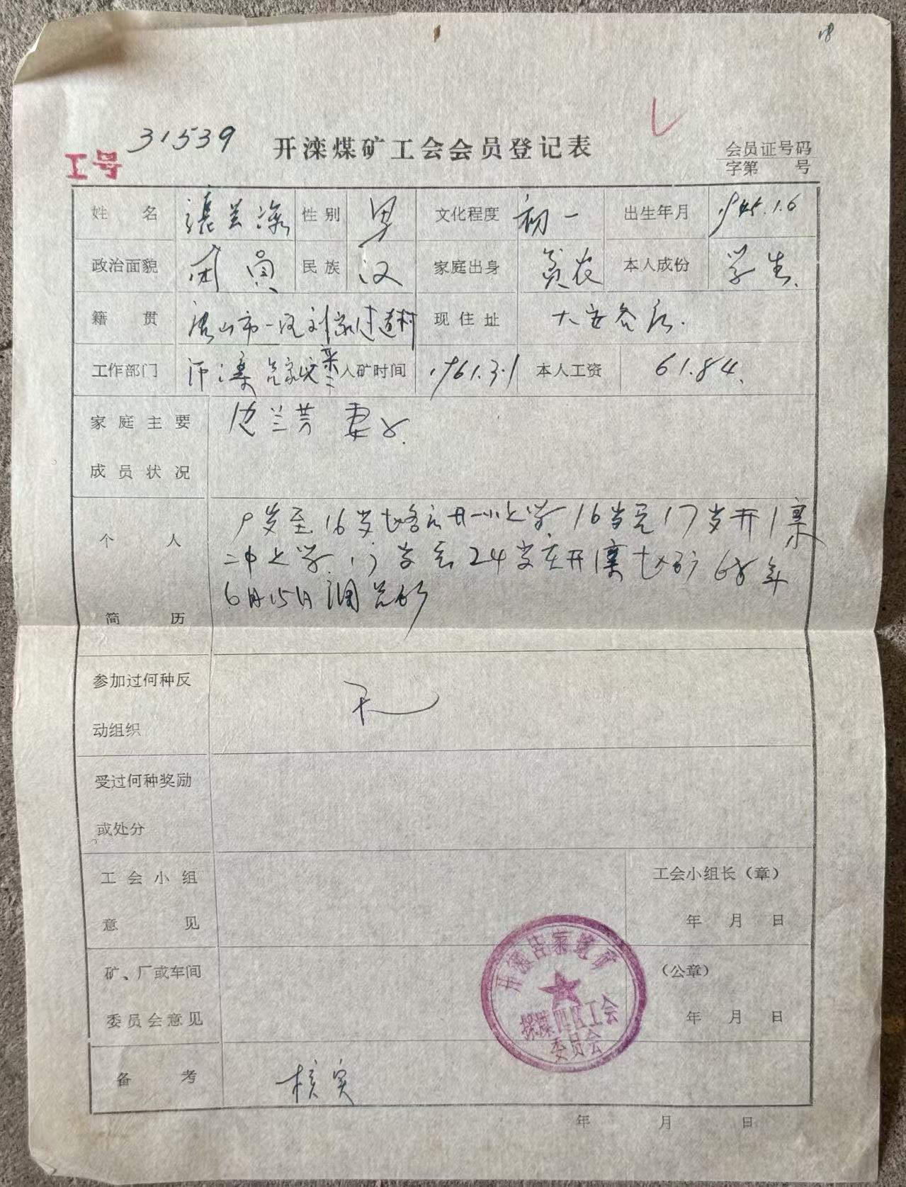 开滦煤矿工会会员登记表