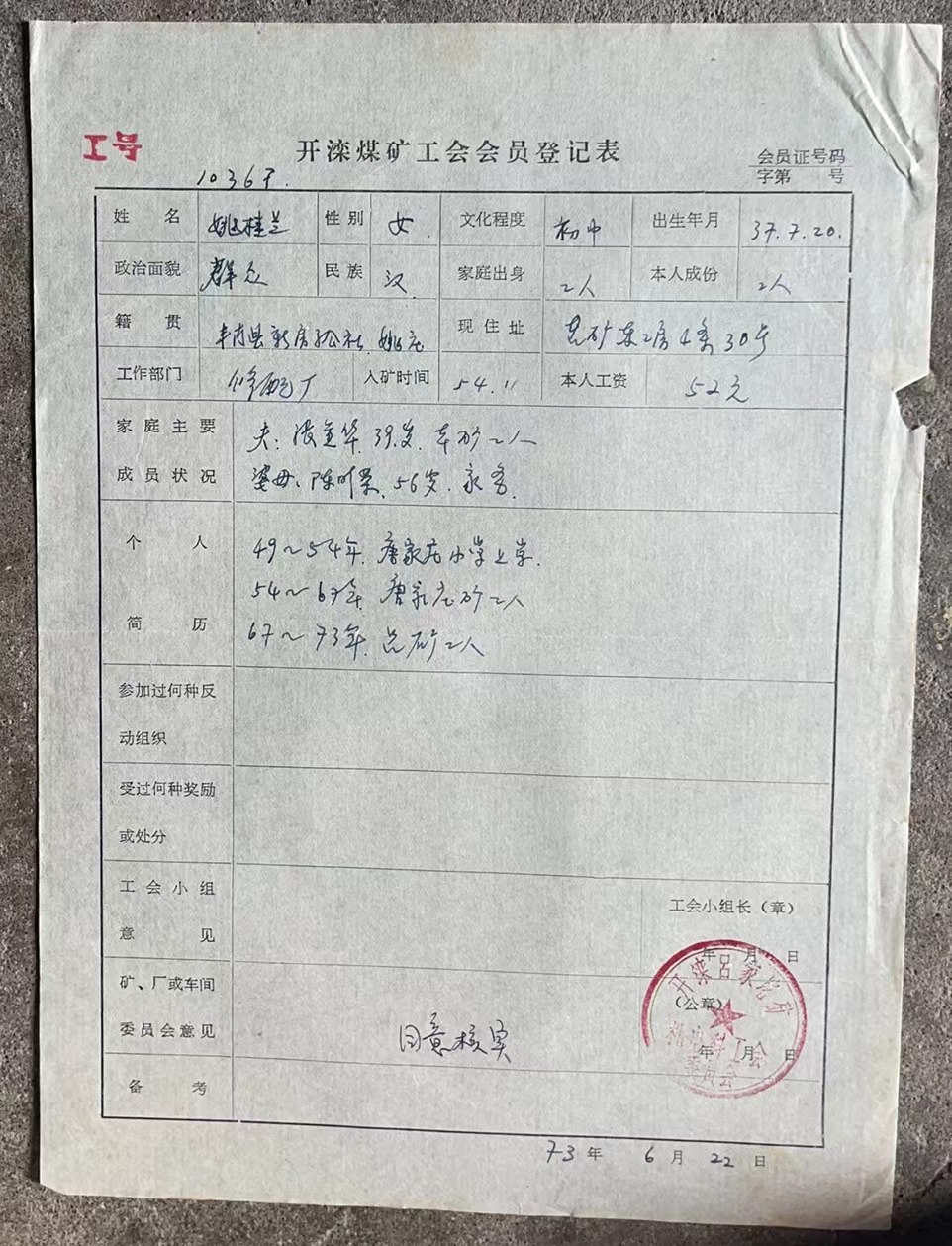 开滦煤矿工会会员登记表