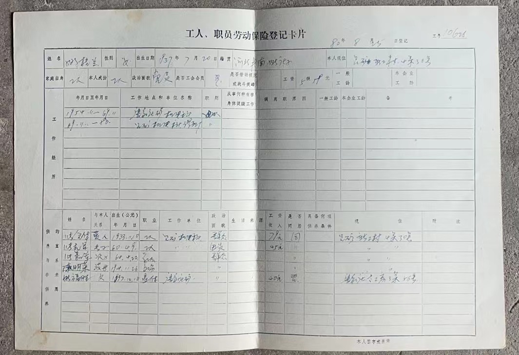 工人、职员劳动保险登记卡片