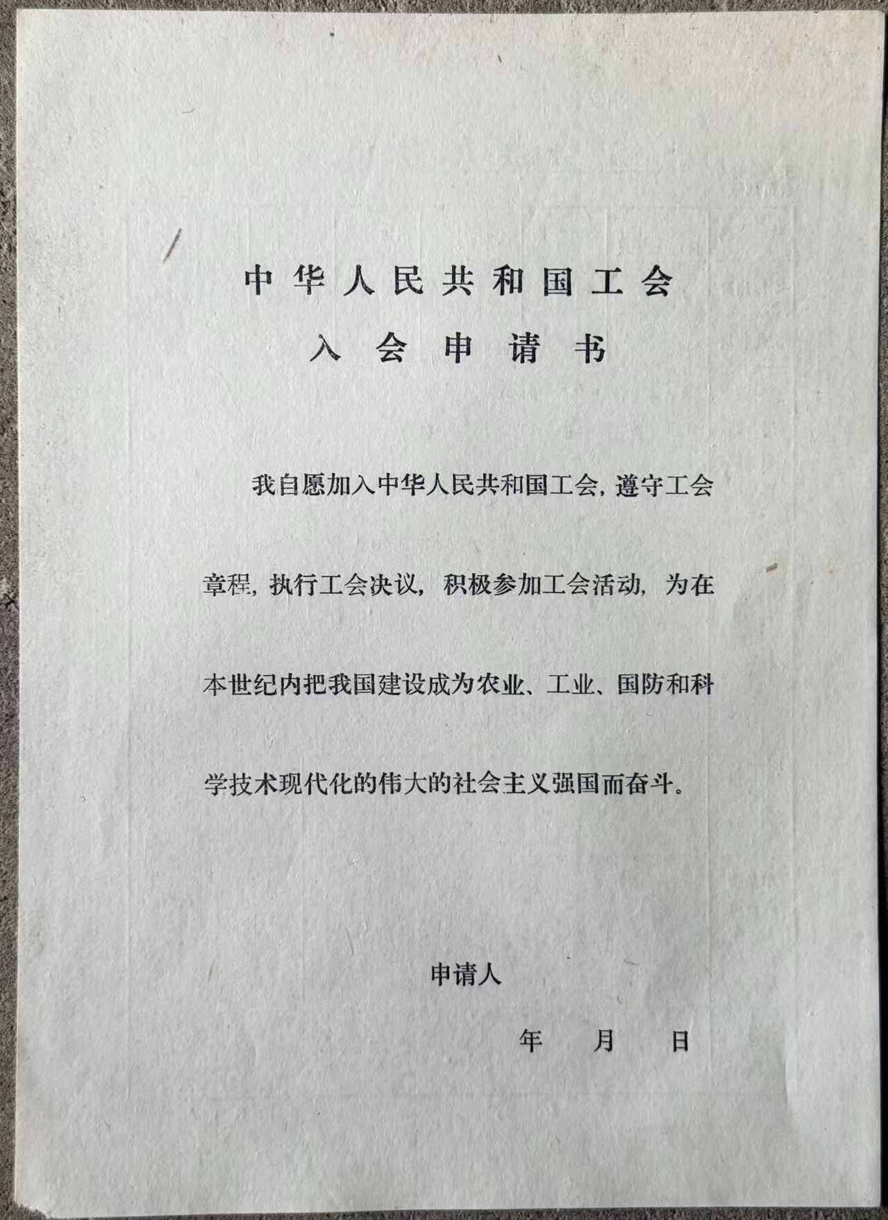 工会会员登记表