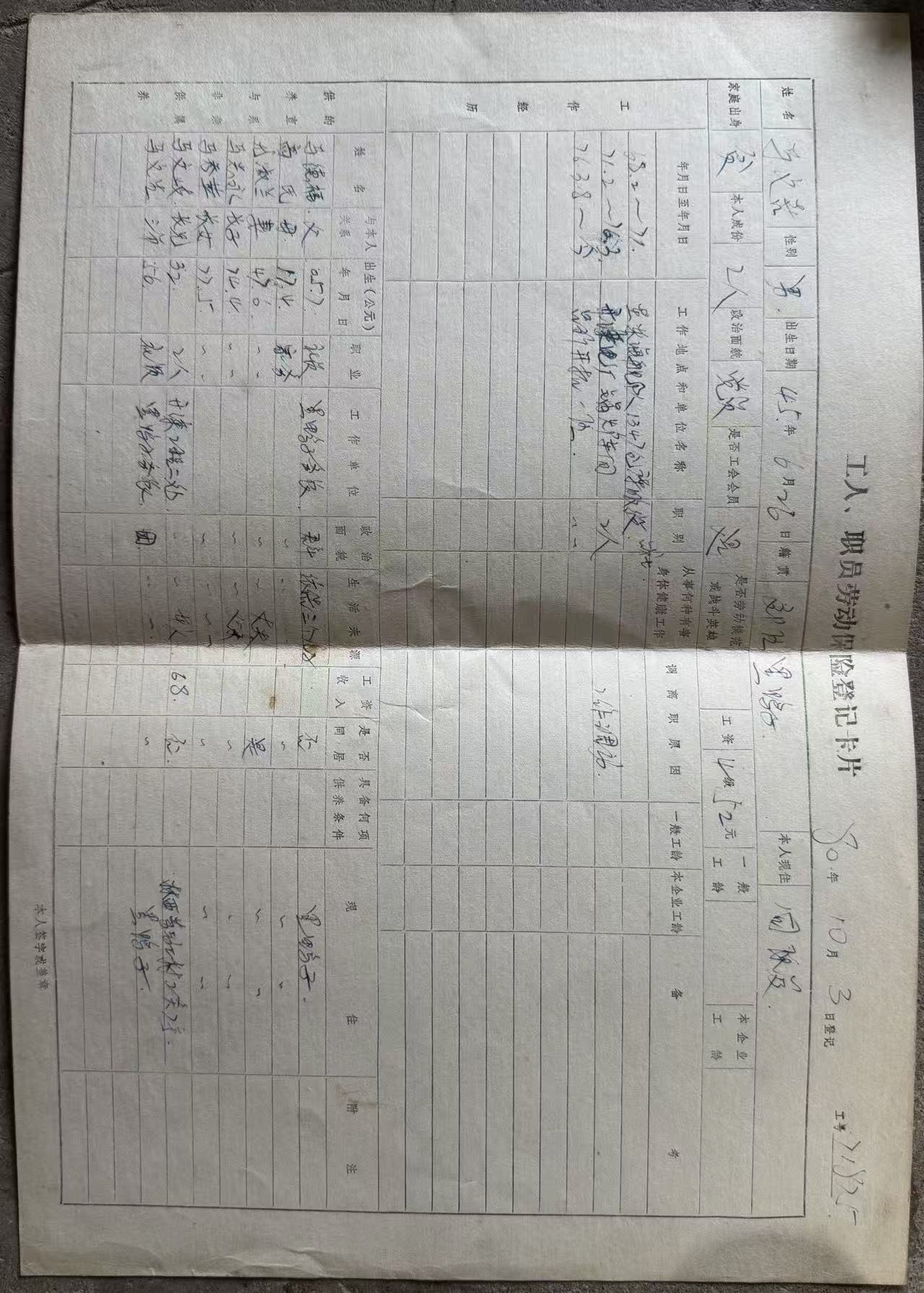 工人、职员劳动保险登记卡片