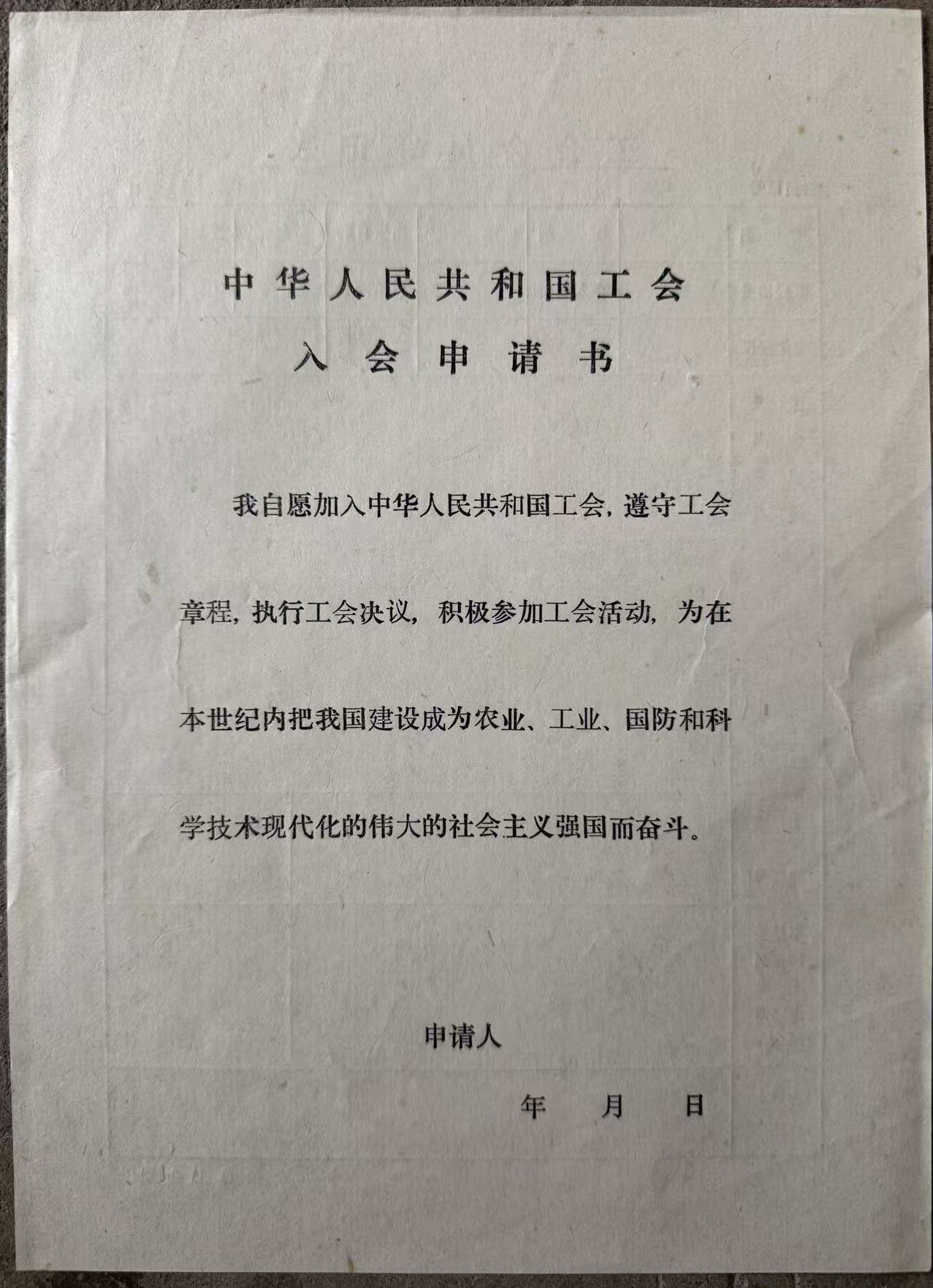 工会会员登记表