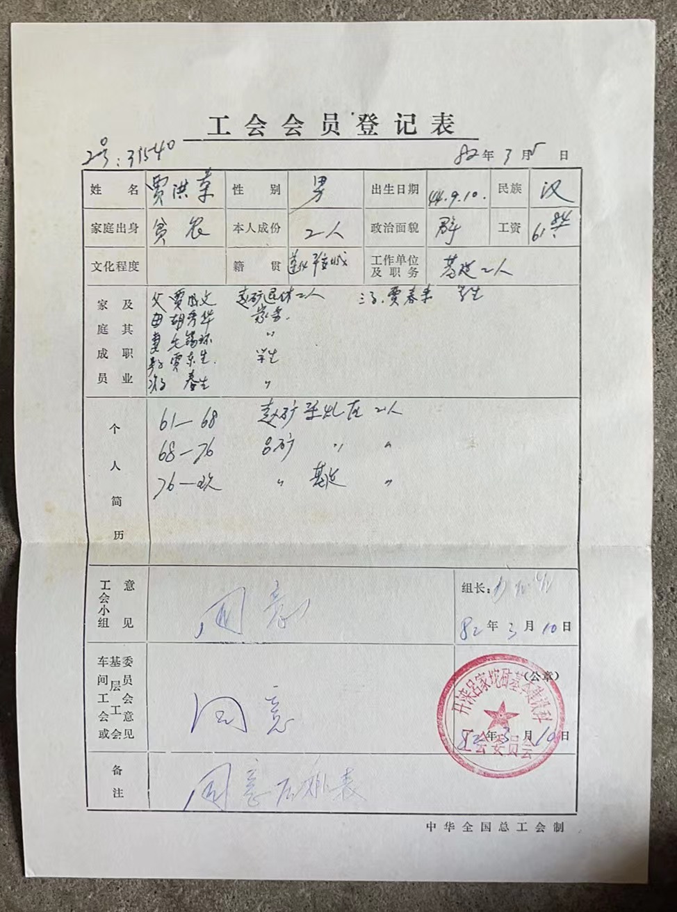 工会会员登记表