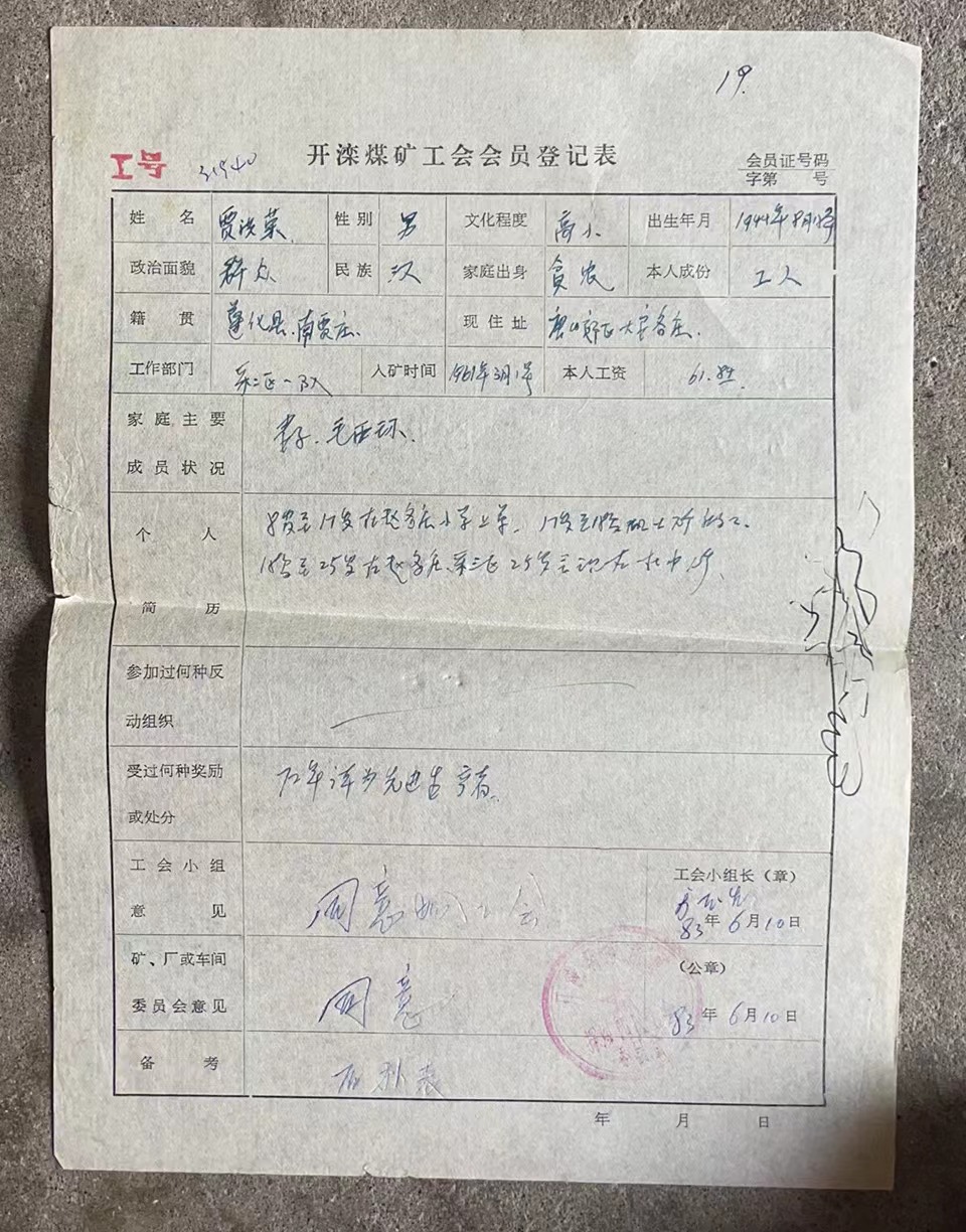 开滦煤矿工会会员登记表