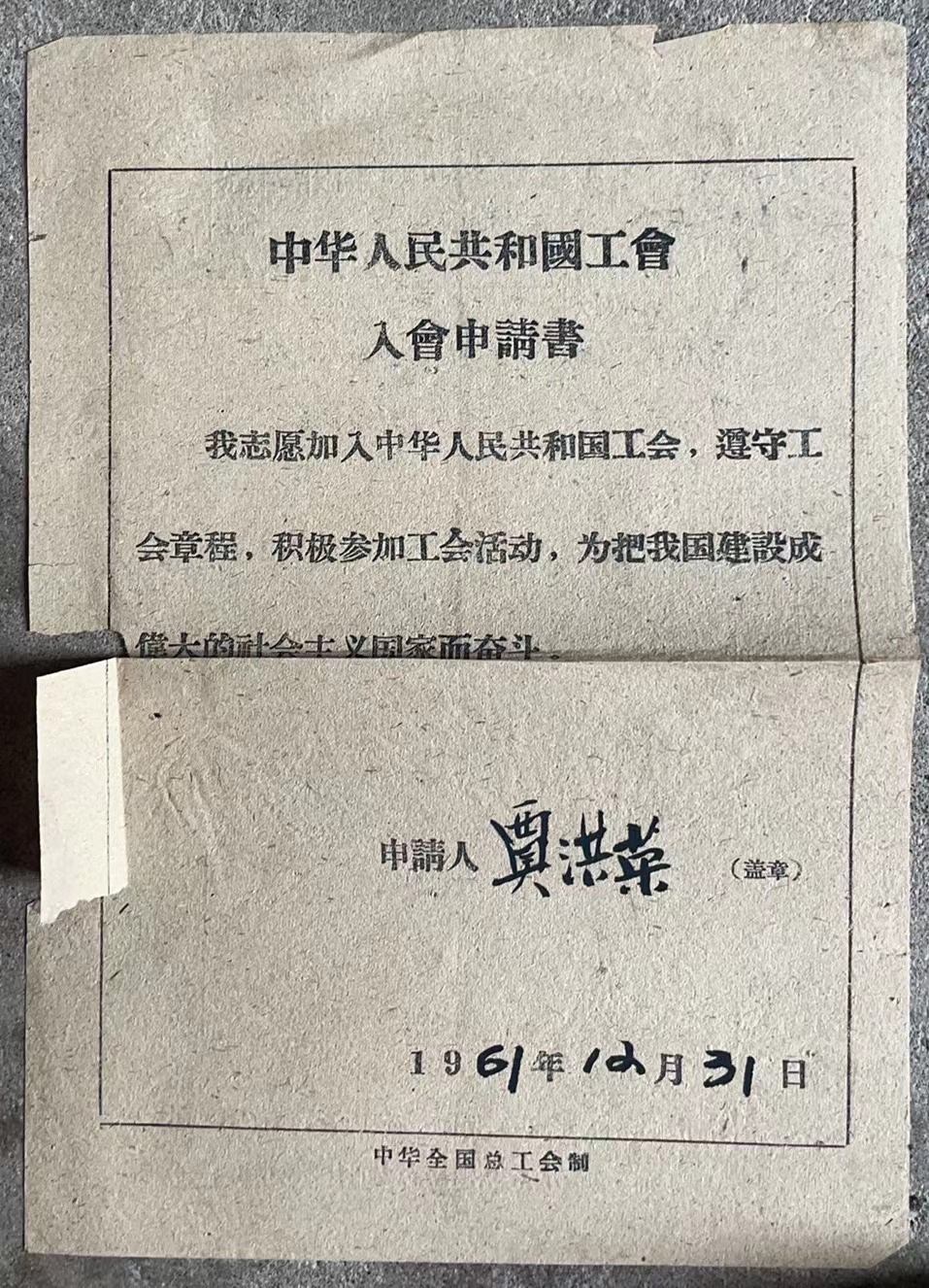 中华人民共和国工会入会申请书