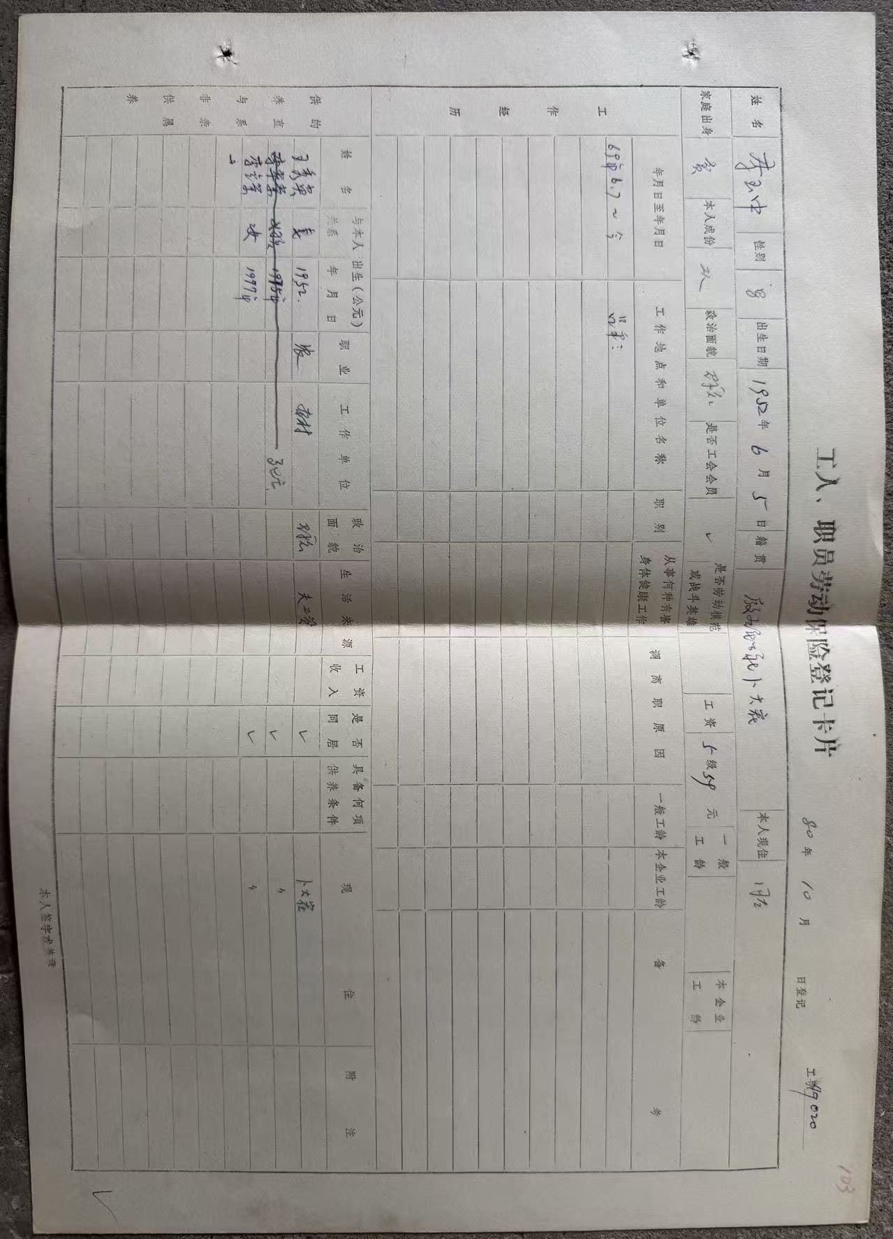 工人、职员劳动保险登记卡片