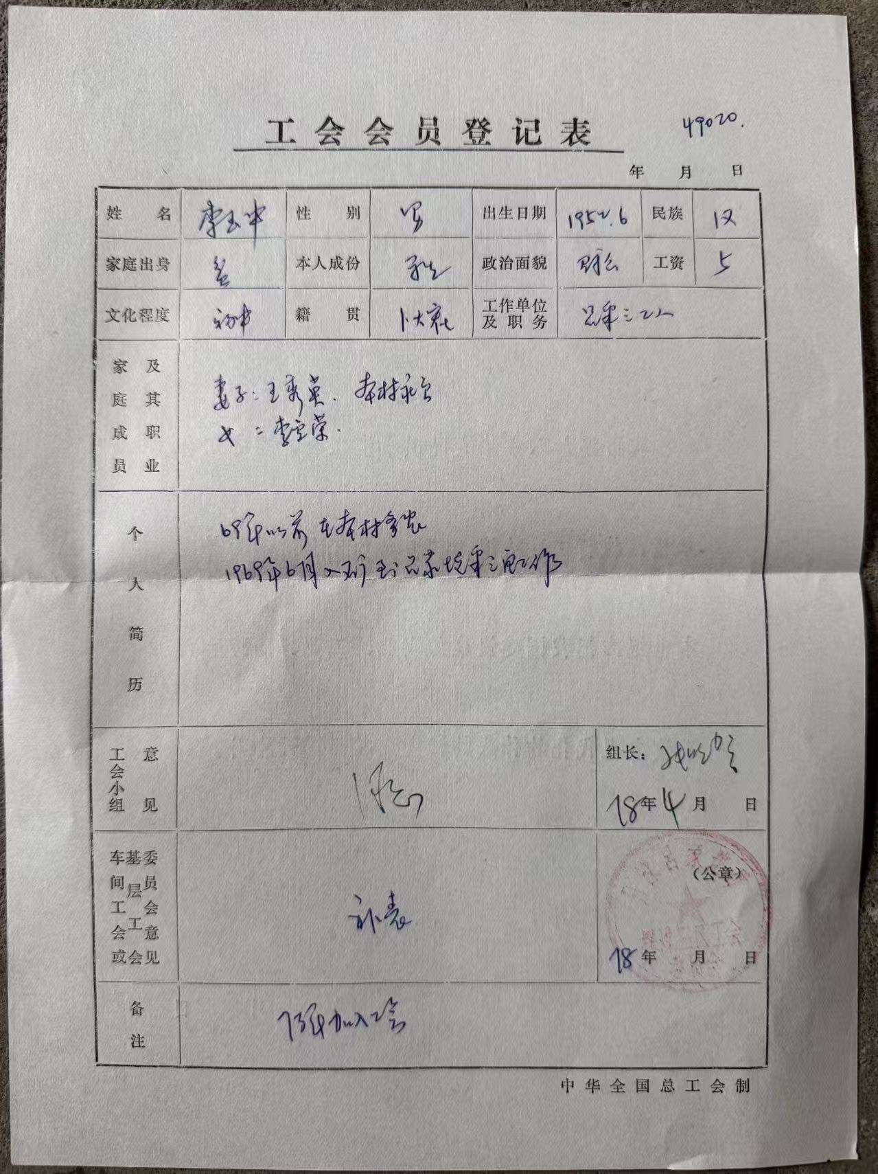 工会会员登记表