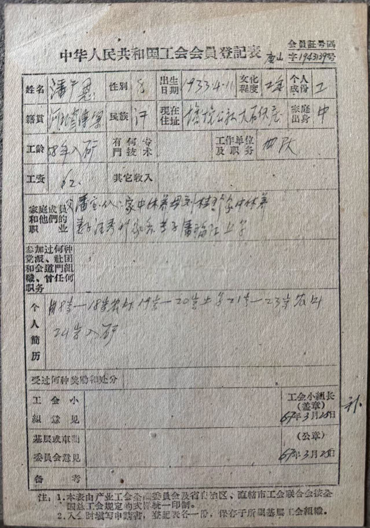 中国人民共和国工会会员登记表