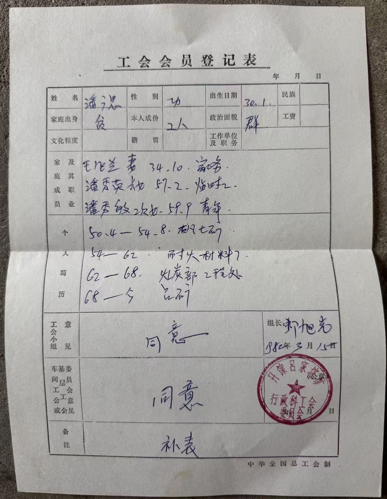 工会会员登记表