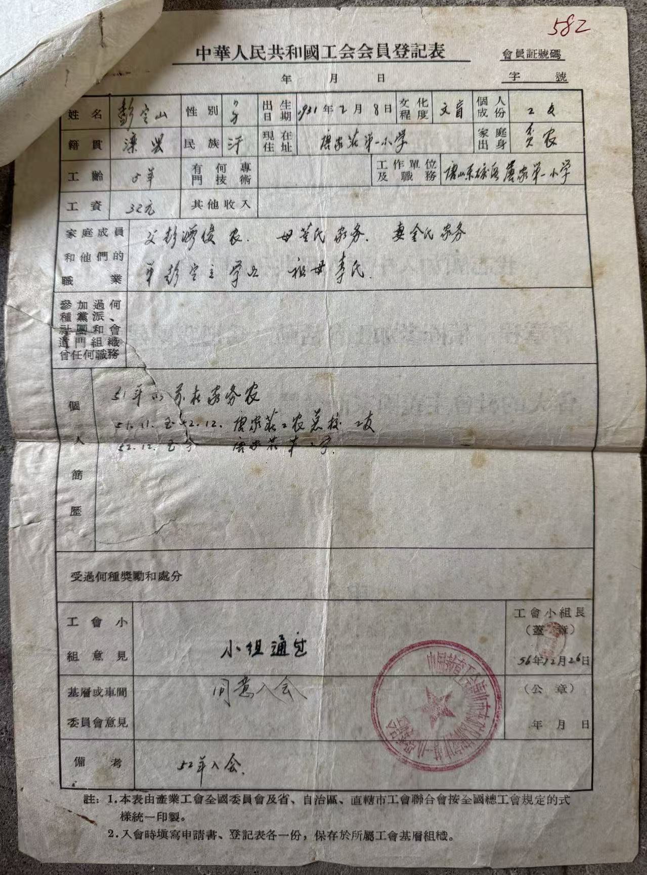 中国人民共和国工会会员登记表