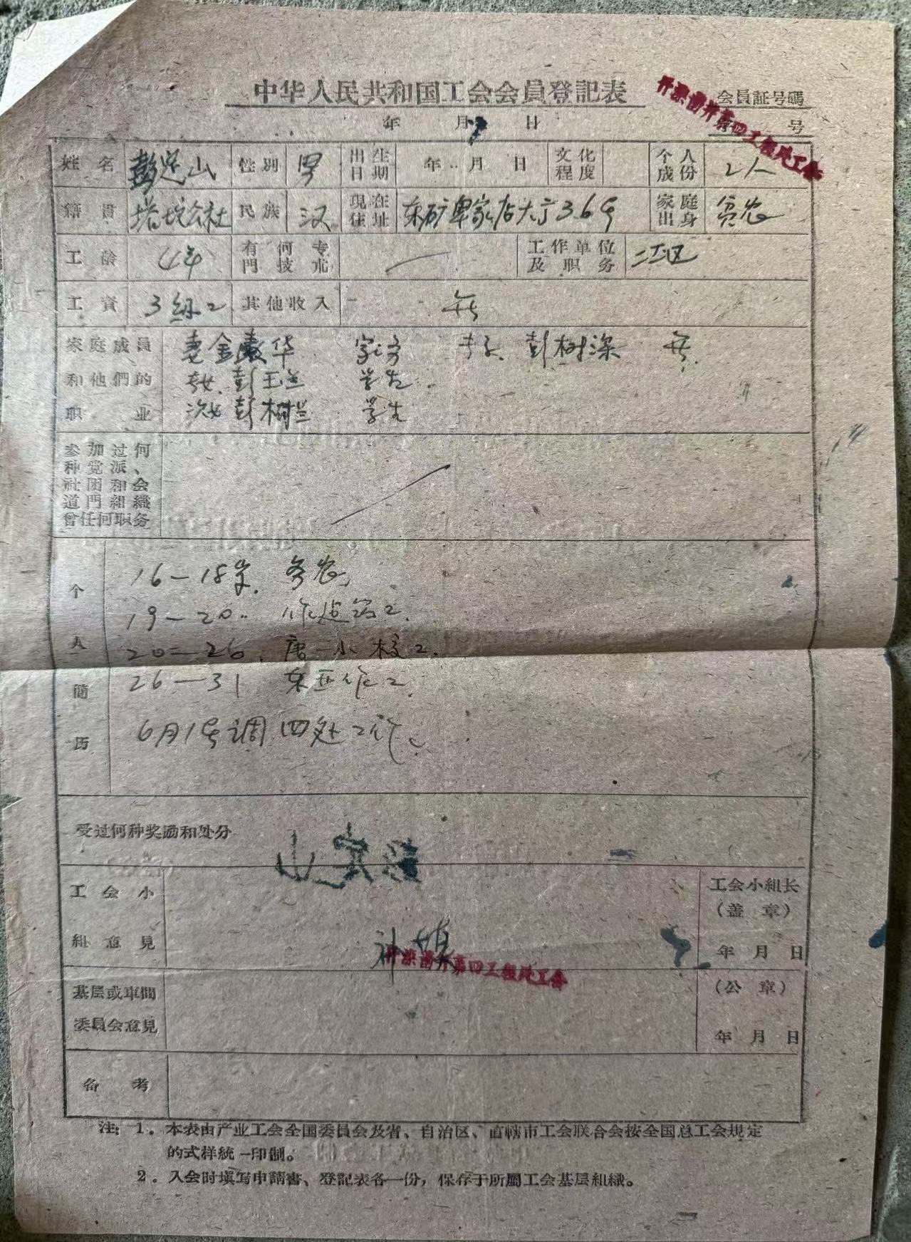 中国人民共和国工会会员登记表