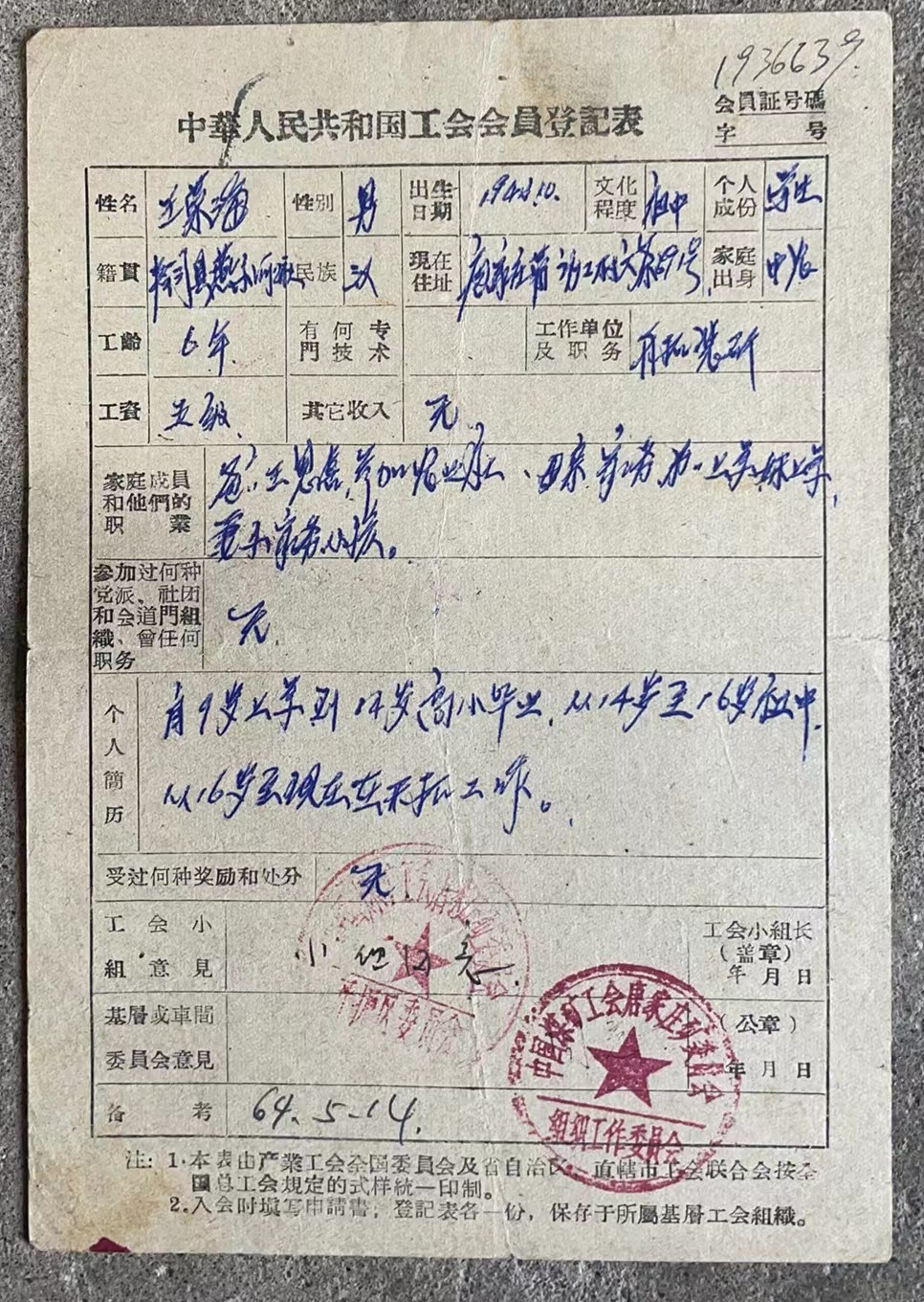 中华人民共和国工会入会申请书