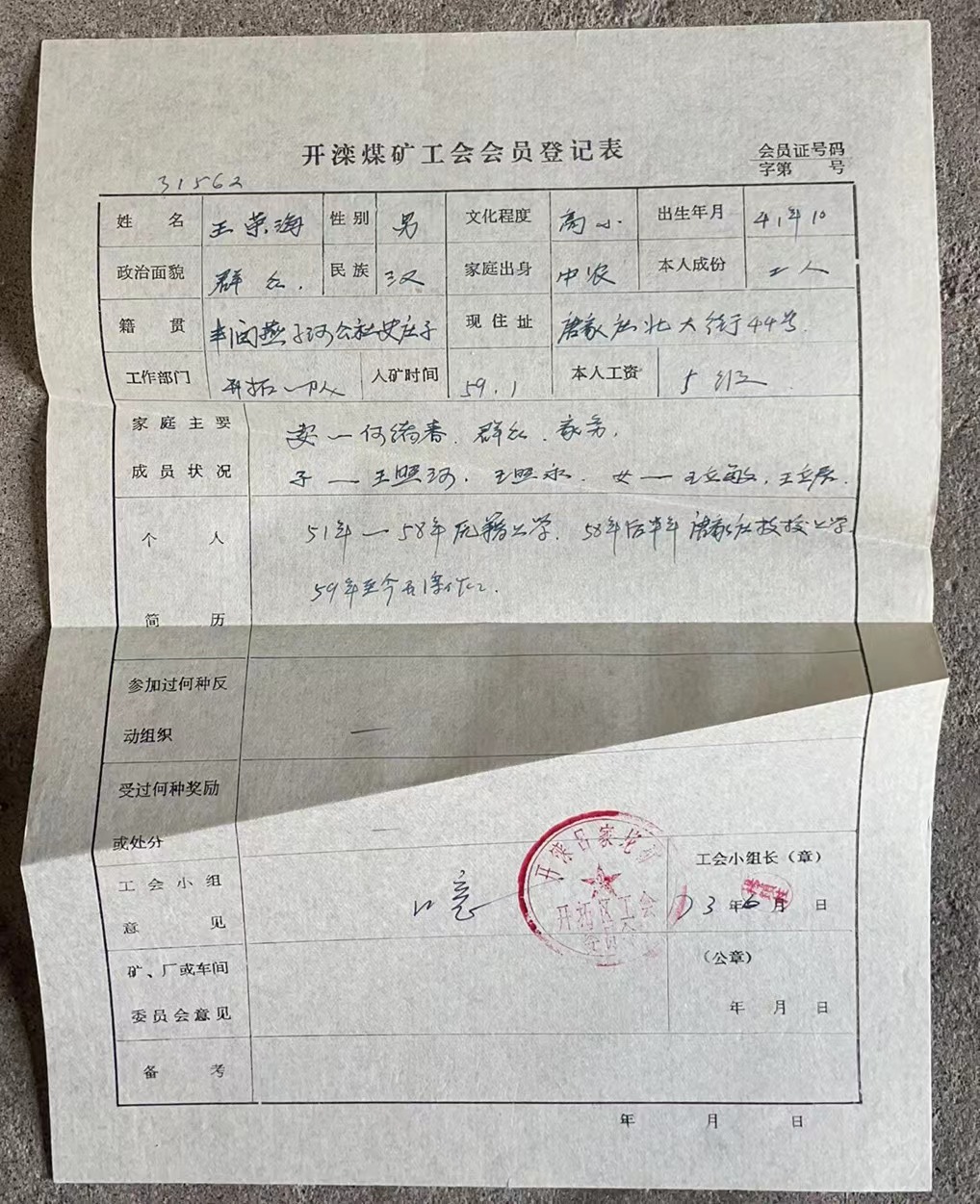 开滦煤矿工会会员登记表