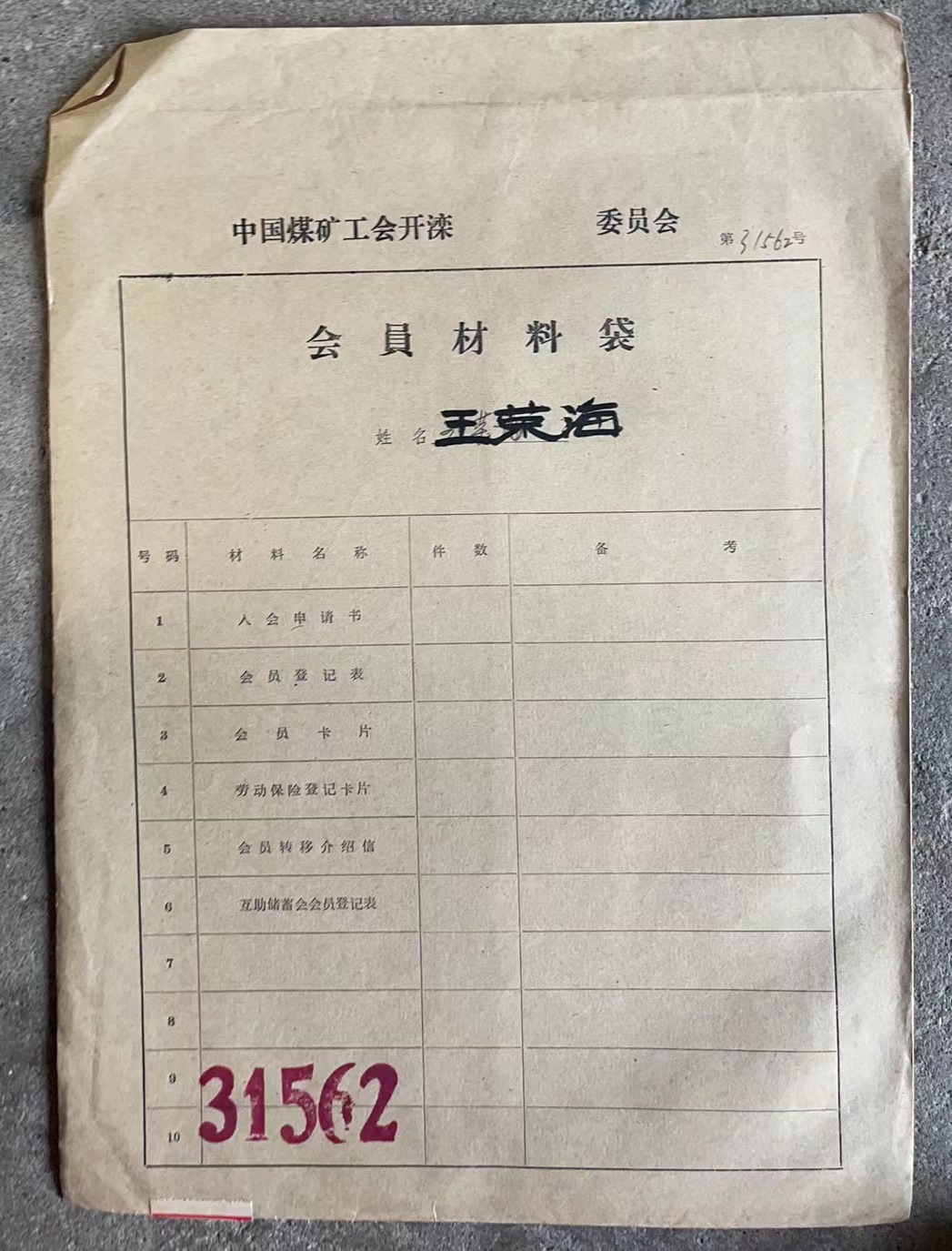 中国煤矿工会开滦会员材料袋