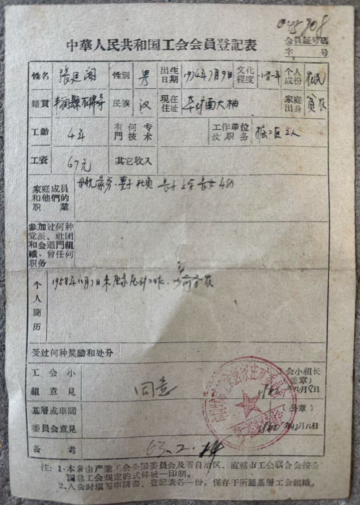 中国人民共和国工会会员登记表