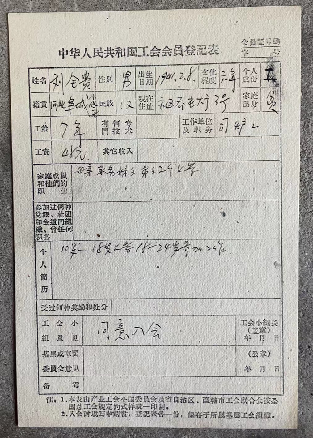 中华人民共和国工会入会申请书
