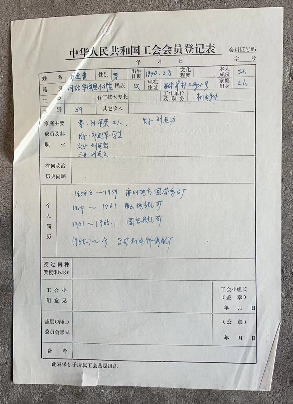 中华人民共和国工会入会申请书