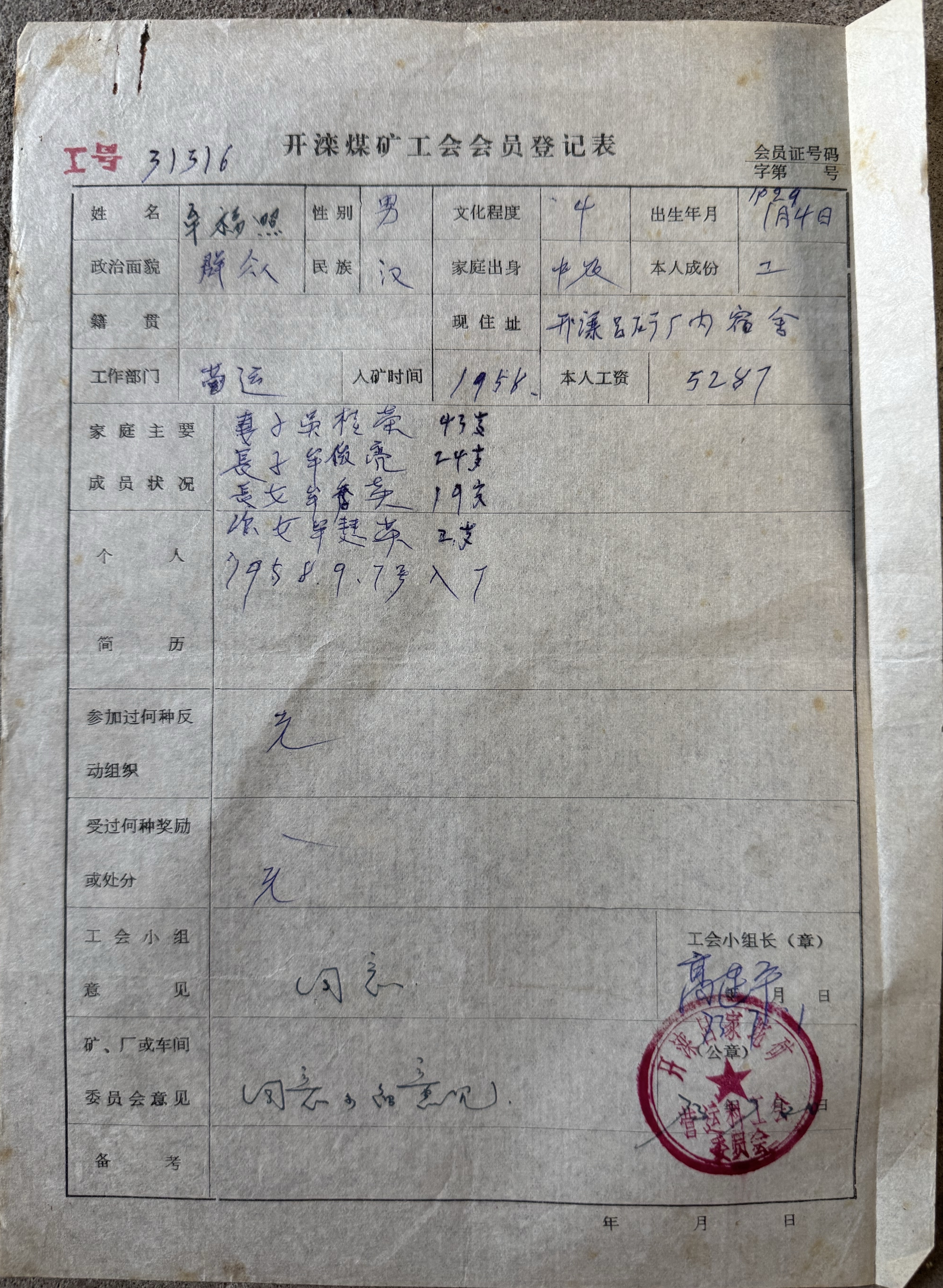 工会会员登记表