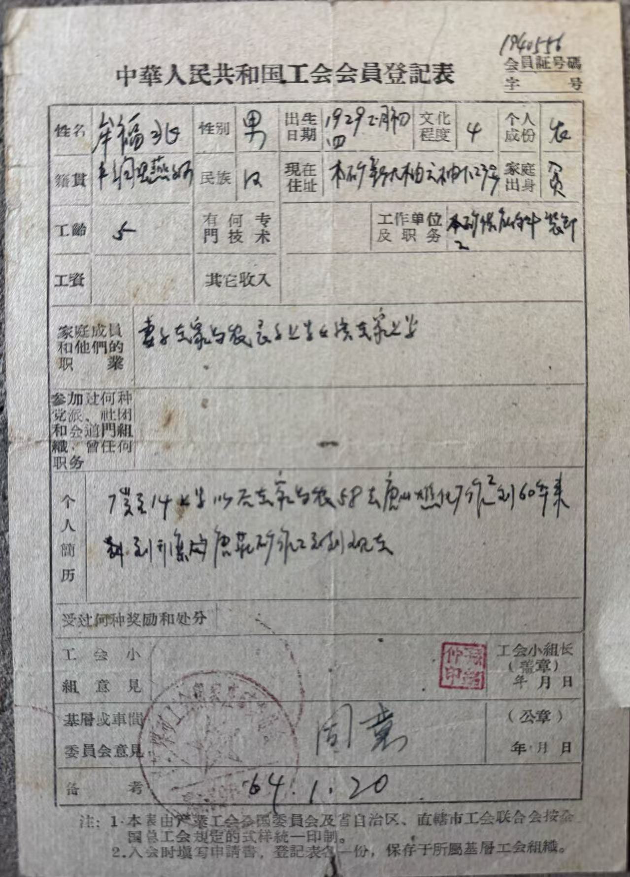 中国人民共和国工会会员登记表