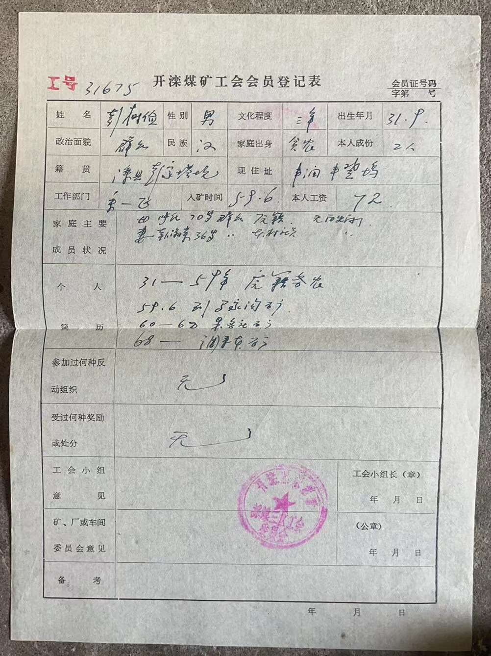 开滦煤矿工会会员登记表