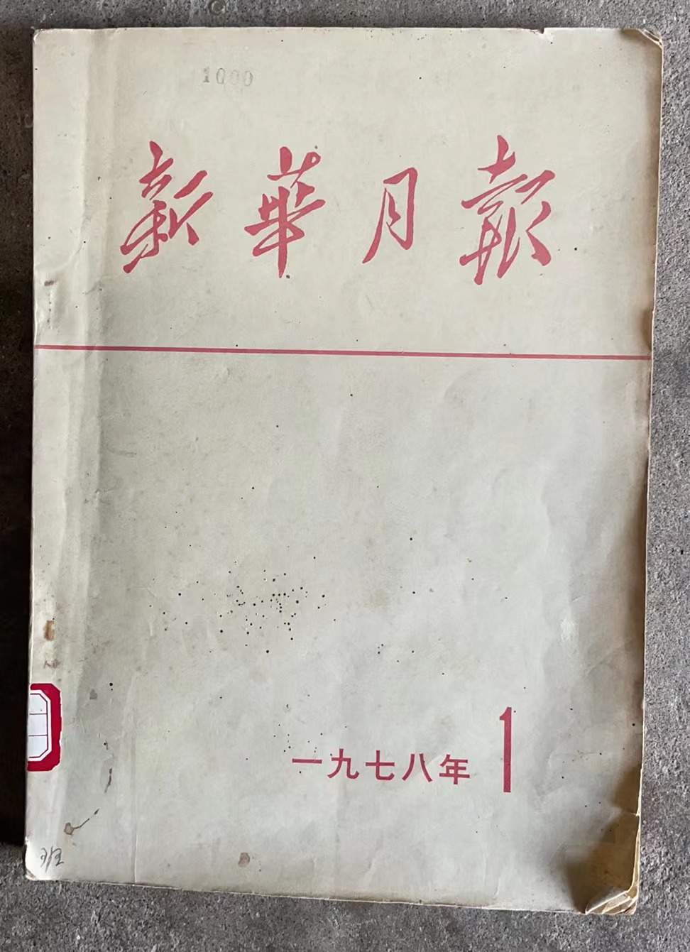 新华月报