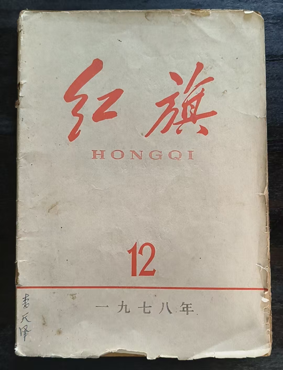 红旗12
