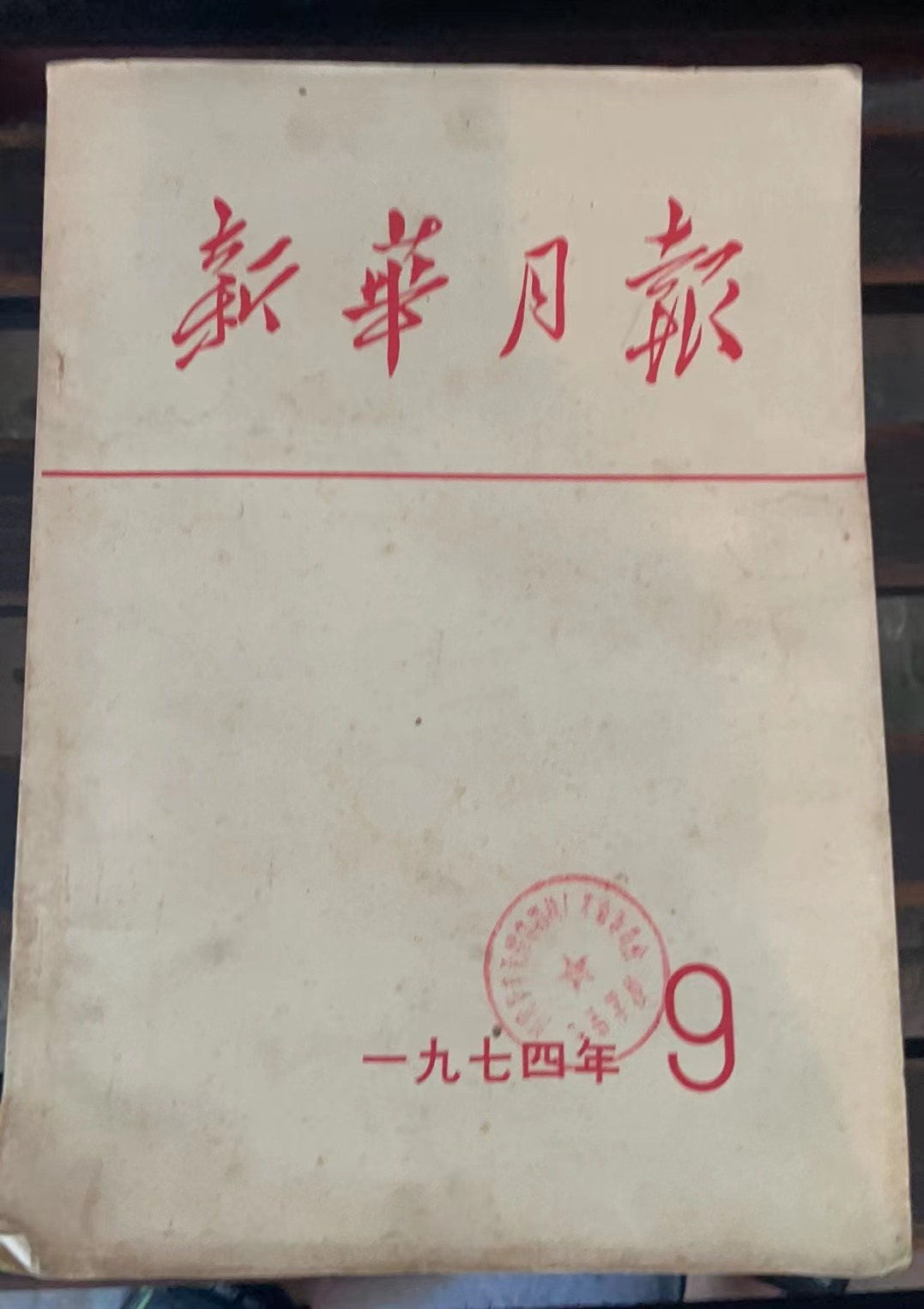 新华月报
