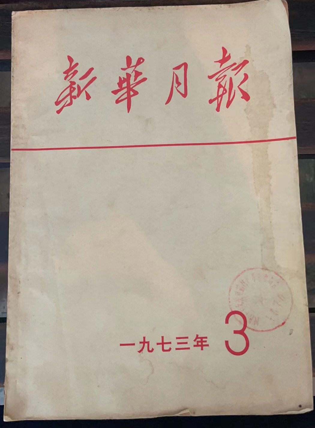 新华月报