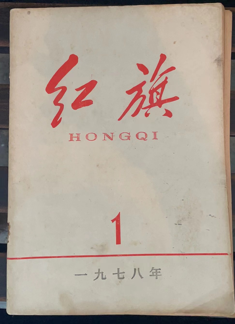 红旗1