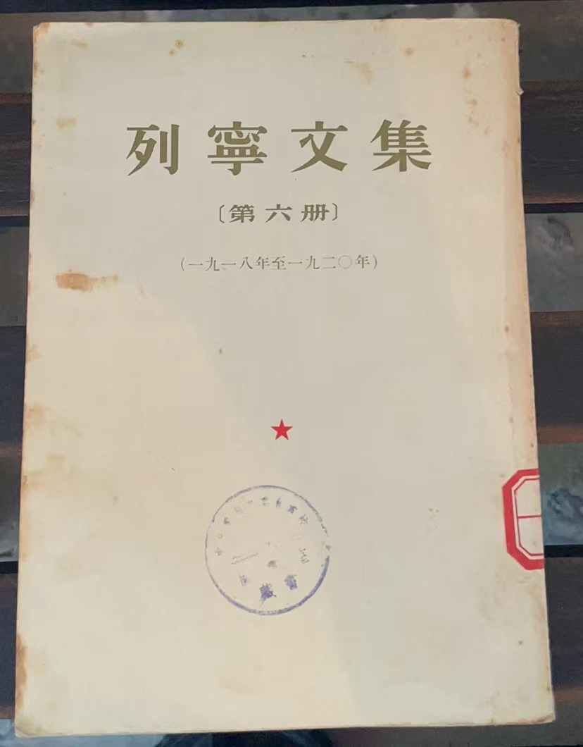 列宁文集第六册