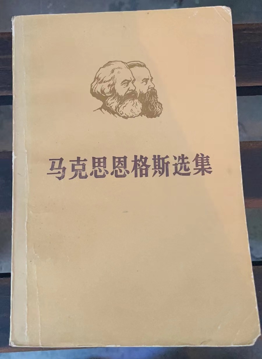 马克思恩格斯选集 第三卷（下）