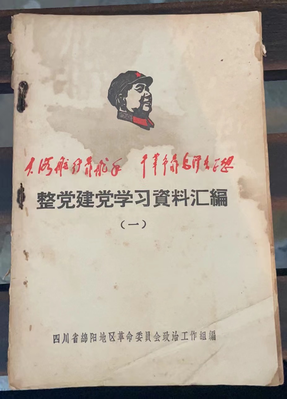 整党建党学习资料汇编