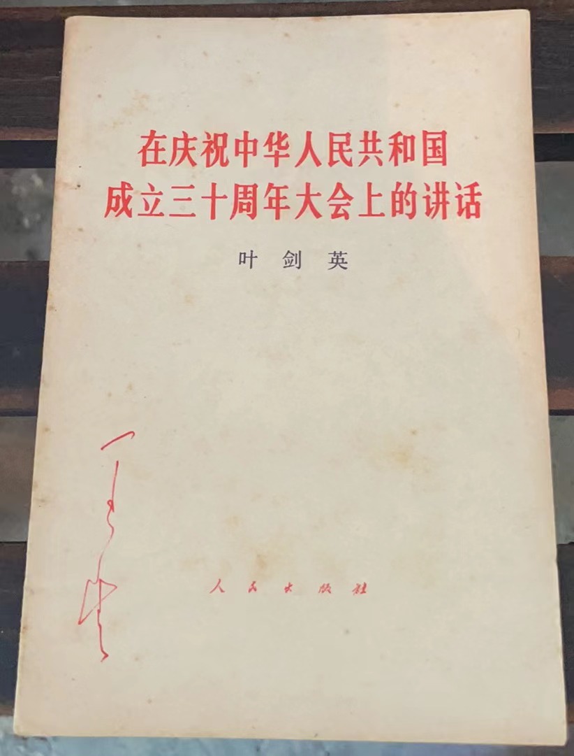 在庆祝中华人民共和国成立三十周年大会上的讲话