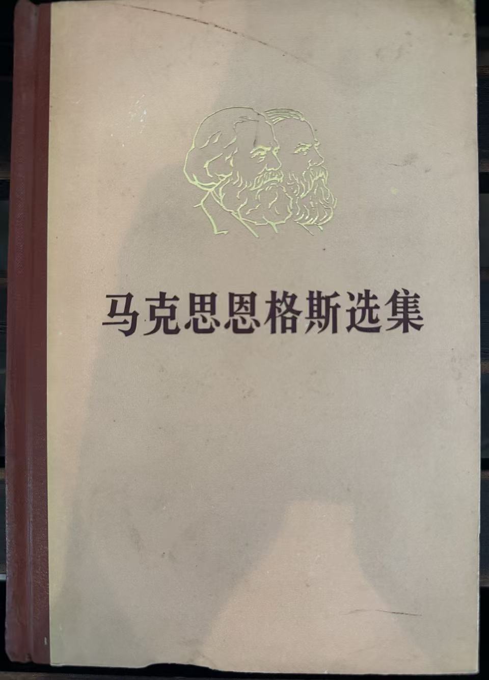 马克思恩格斯选集第四卷