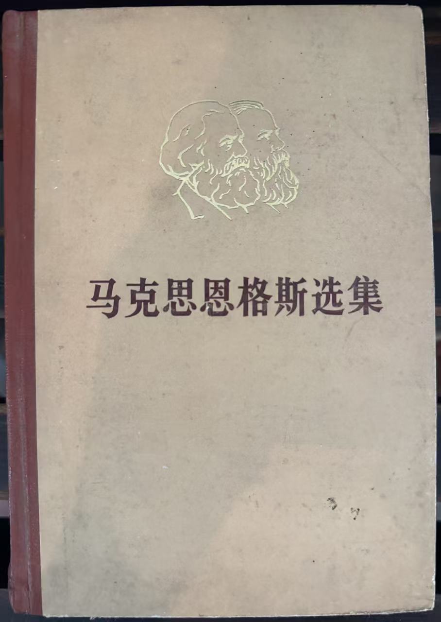 马克思恩格斯选集第四卷