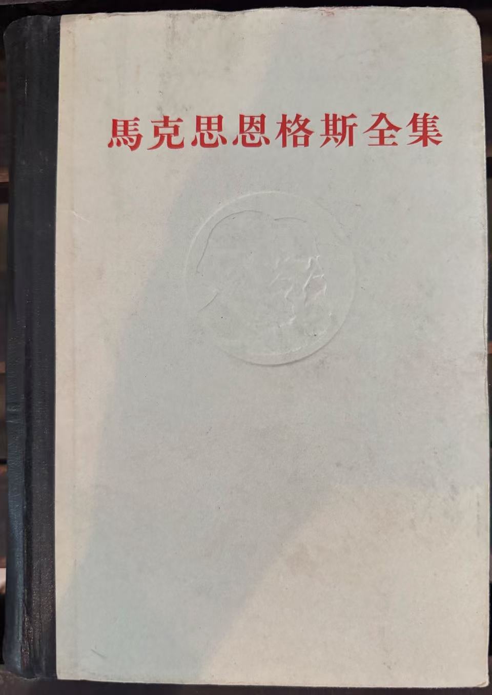 马克思恩格斯全集第三十二卷