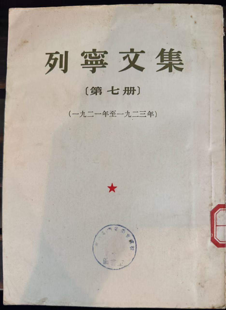 列宁文集第七册
