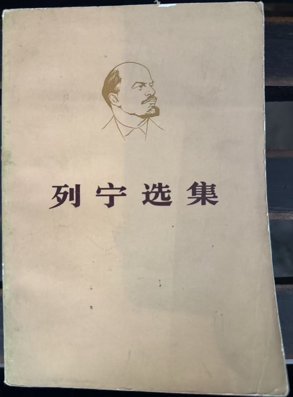 列宁选集第四卷（下）