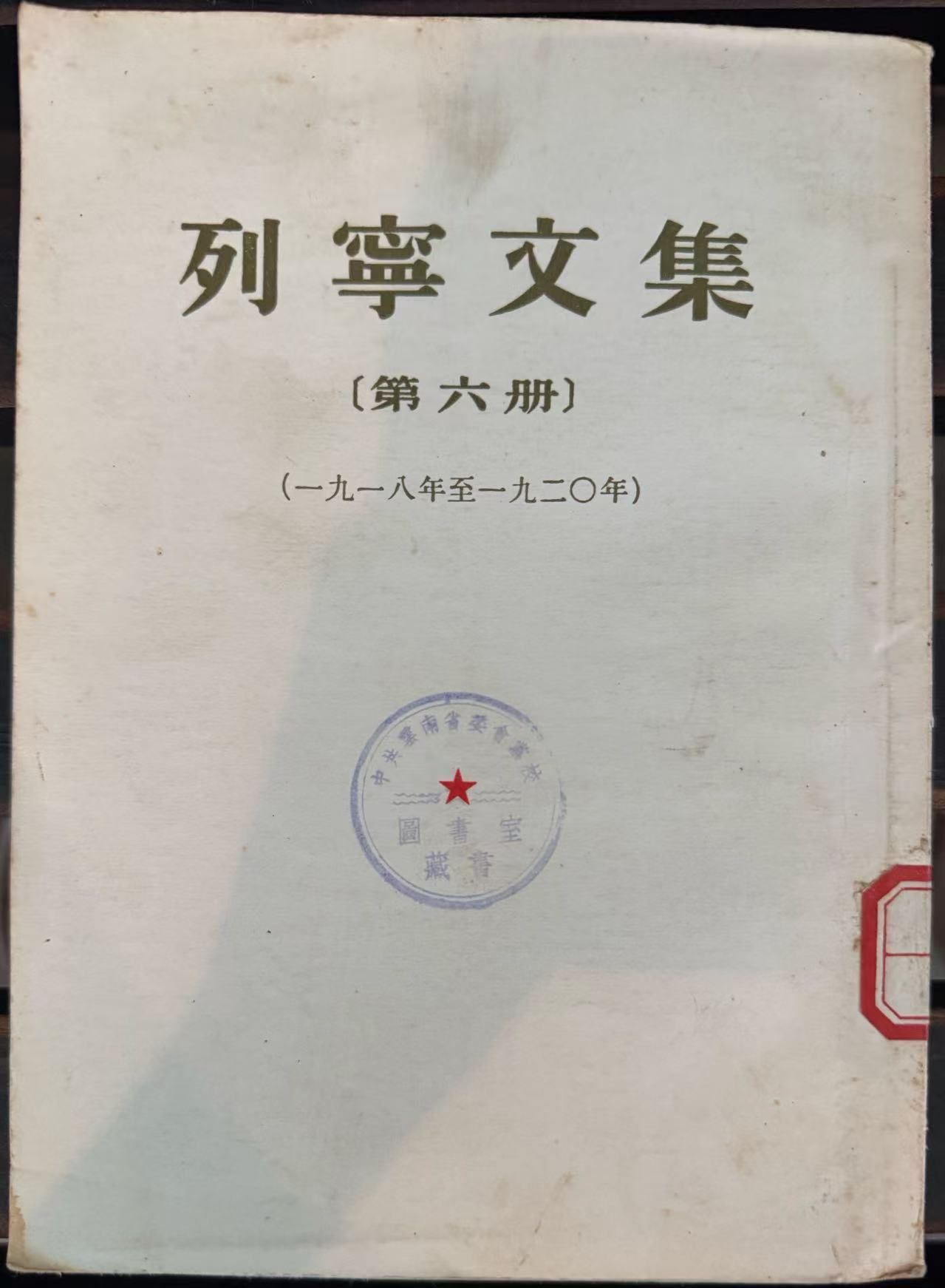 列宁文集第六册