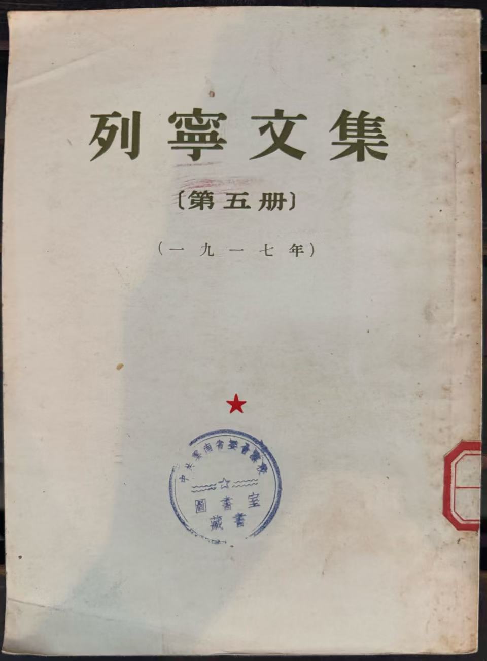 列宁文集第五册