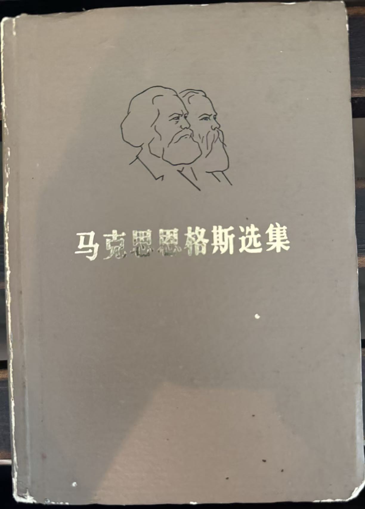 马克思恩格斯选集第一卷