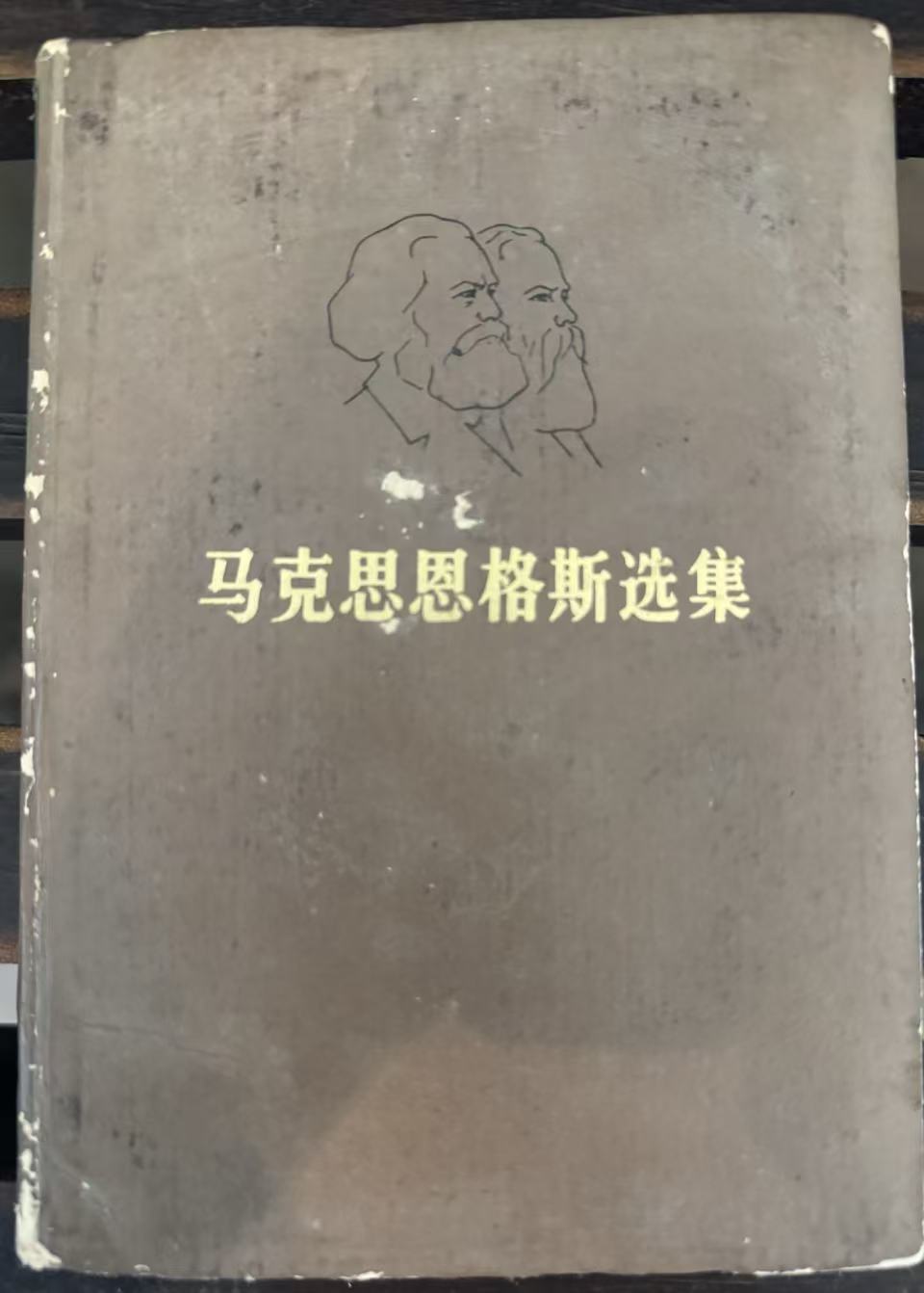 马克思恩格斯选集第四卷