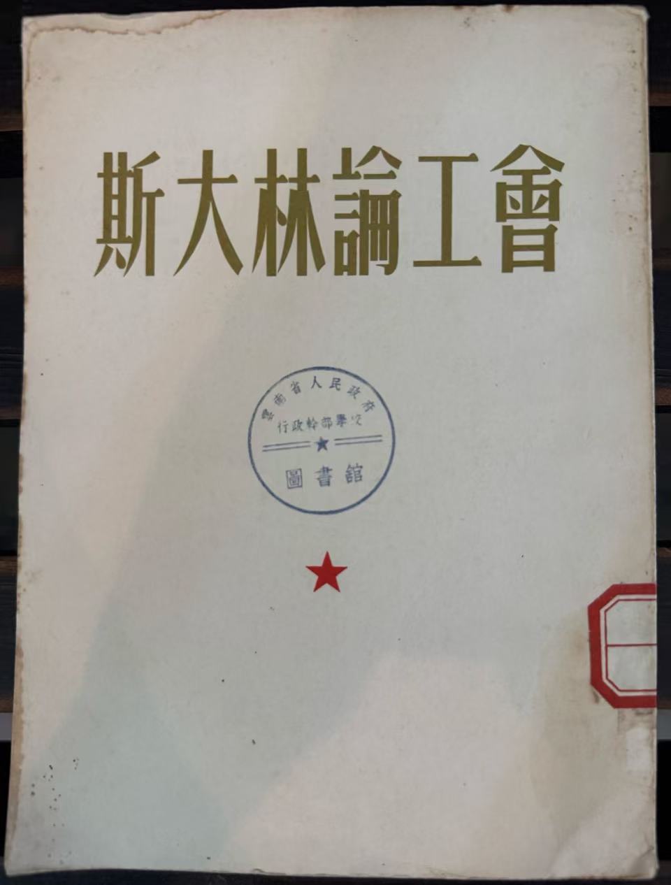 斯大林论工会
