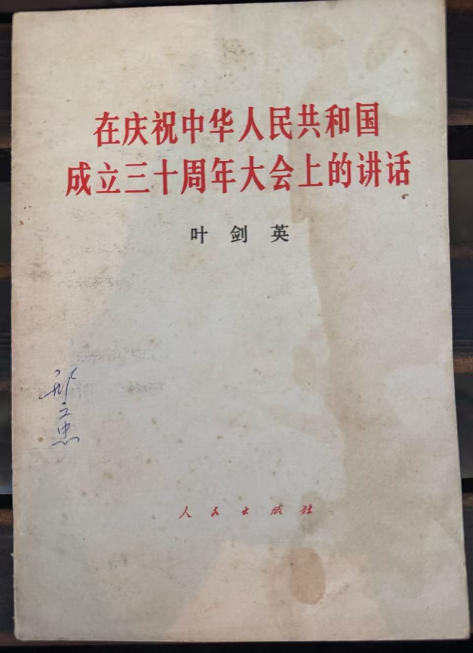 在庆祝中华人民共和国成立三十周年大会上的讲话