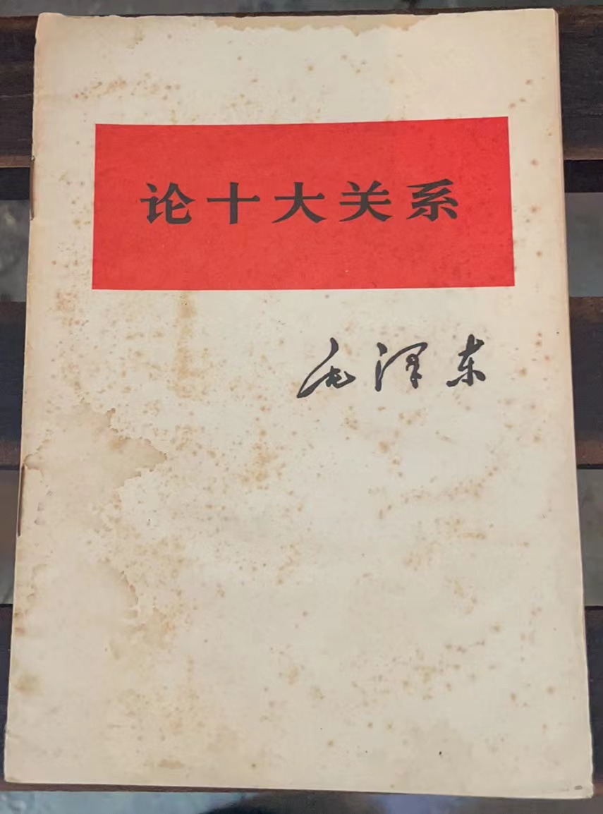 论十大关系